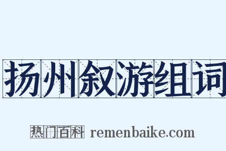 扬州叙游组词是什么意思的图片